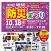 堀切防災まつり2026！体験・展示・落語まで楽しみながら学べる地域防災イベント！バケツリレー競争！消防・警察・自衛隊ブース！焼きそば炊き出しなど！［2026年10月18日（日）9時30分～11時30分・ウェルピアかつしか（堀切）］