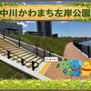 🎉中川かわまち左岸公園が2026年10月1日（木）開園します！全長約500mの散策路が誕生🌿中川の爽やかな風と水辺の景色を感じながら、毎日のリフレッシュに活用ください🌊葛飾区新宿六丁目1番地先📍