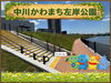 「🎉中川かわまち左岸公園が2026年10月1日（木）開園します！全長約500mの散策路が誕生🌿中川の爽やかな風と水辺の景色を感じながら、毎日のリフレッシュに活用ください🌊葛飾区新宿六丁目1番地先📍」