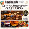 八王子で大人数宴会・忘年会なら。人数に合わせて選べる貸切空間