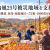 地域の声に応え迅速支援　小湊鐵道が72箱・1800食を被災地へ