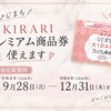ひじまちKIRARIプレミアム商品券がご利用いただけます＊お目元のメンテナンスやケアに