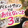 普通のダイエットサロンではありえない！？こと3選〜ルルオンだからOKなこと〜