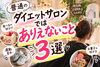 「普通のダイエットサロンではありえない！？こと3選〜ルルオンだからOKなこと〜」