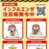 インフルエンザ注意報⚠️