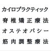 整体も美容ケアも1か所で。体とお肌の悩みをまとめて相談できるトータルケア