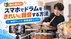 スマホでドラムを録画する方法「スマホでドラムをきれいに録音・録画するコツ｜練習チェックに役立つ撮影位置と音割れ防止のポイント」