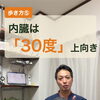 【歩き方⑤】内臓を「30度」上向きに変えよう！骨盤と内臓の角度の話【荒川区/東日暮里/
南千住　フィーリングス日暮里整体院 】