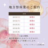 ✨地方祭休業日のお知らせ【10/13〜10/15】