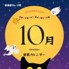 居酒屋おいで家10月営業カレンダー