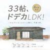 【10.11月開催 見学会】33帖、ドデカLDK！これまでにないスケール感の、平屋の家。