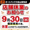 9月30日（水）店舗休業のお知らせ【棚卸業務のため】