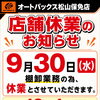 9月30日（水）店舗休業のお知らせ【棚卸業務のため】