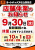 「9月30日（水）店舗休業のお知らせ【棚卸業務のため】」
