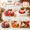 2026年クリスマスケーキのご予約受付を開始いたしました！特別な日を彩る5種類のケーキをご案内