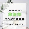 2026年10月3日・4日は草加で過ごそう！秋のおでかけ地域イベントまとめ