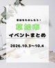 「2026年10月3日・4日は草加で過ごそう！秋のおでかけ地域イベントまとめ」