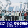 DEBUT SINGLE『KO1KEYZ』リリース記念❗️JOYSOUNDコラボキャンペーン開催中🎵