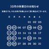 10月の休業日のお知らせ 🏠千葉市花見川区検見川町にある店です。簡単な手土産・お酒のおつまみ・ご飯のおかずには佃煮・浅炊がおすすめ！ごはんのおかずにもう一品、おかずに迷ったら時短で盛る・添える・混ぜると手軽に、地元千葉伝統の人気商品