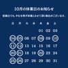 10月の休業日のお知らせ 🏠千葉市花見川区検見川町にある店です。簡単な手土産・お酒のおつまみ・ご飯のおかずには佃煮・浅炊がおすすめ！ごはんのおかずにもう一品、おかずに迷ったら時短で盛る・添える・混ぜると手軽に、地元千葉伝統の人気商品