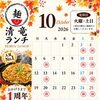 2026年10月のランチ営業日のお知らせ