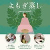 冷えが気になる方へ🌿フットバスから始まるよもぎ蒸しの心地よい流れをご紹介します♪