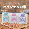 ギフトにもぴったり！食卓においしいお米を🌾