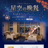苫小牧の夜景と楽しむ2日間限定ビュッフェ！16階グランビュー「星空の晩餐」ご予約受付中🎆