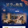 苫小牧の夜景と楽しむ2日間限定ビュッフェ！16階グランビュー「星空の晩餐」ご予約受付中🎆