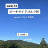 長雨の合間の晴れ！ビーチサイドゴルフ杯開催⛳楽しい仲間たちとのラウンドを満喫しました