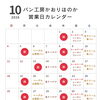【10月 営業日のお知らせ】   ｜  パン工房かおりほのか（岡山市南区）