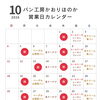 【10月 営業日のお知らせ】   ｜  パン工房かおりほのか（岡山市南区）