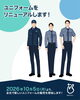 ユニフォームをリニューアルします！「ユニフォームをリニューアルします！👔✨」