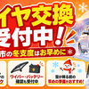 北斗市でタイヤ交換・冬支度はお早めに！スタッドレスタイヤの年数点検やワイパー・バッテリー確認も受付中