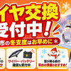 北斗市でタイヤ交換・冬支度はお早めに！スタッドレスタイヤの年数点検やワイパー・バッテリー確認も受付中
