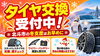 「北斗市でタイヤ交換・冬支度はお早めに！スタッドレスタイヤの年数点検やワイパー・バッテリー確認も受付中」
