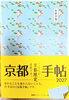 「本日9月30日(水)京都手帳2027発売✨　京都伏見・笑亭掲載🪭」