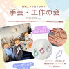精華エンジョイDAY　手芸・工作の会編
