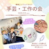 精華エンジョイDAY　手芸・工作の会編