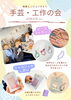 「精華エンジョイDAY　手芸・工作の会編」