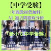 【中学受験】