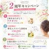 2周年キャンペーン開催｜ご来店特典と限定ホームケアセットのご案内