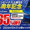 【4周年記念】KeePerコーティング35％OFFキャンペーン