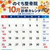 2026年10月の診療スケジュールと休診日のお知らせ