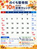 「2026年10月の診療スケジュールと休診日のお知らせ」