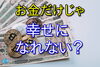 お金と幸せの関係「「お金持ちになれば幸せになれる？」研究からひも解く幸福度と、日々の選択肢を守る資産形成のヒント🌿✨」