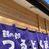 10月1日野田町にオープン！「鶴どんち」さんの鶴どん焼き✨