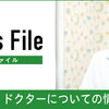 当院がドクターズファイルに取材されました