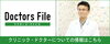 「当院がドクターズファイルに取材されました」