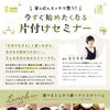 【片付けセミナー】ご好評につき受付終了いたしました｜温かいご関心に心より感謝申し上げます